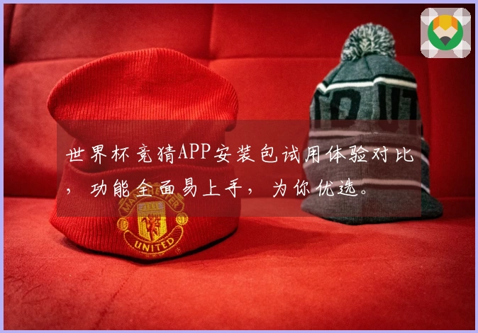 世界杯竞猜APP安装包试用体验对比，功能全面易上手，为你优选。