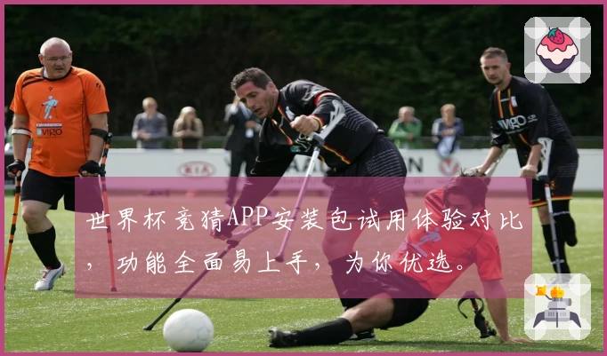 世界杯竞猜APP安装包试用体验对比，功能全面易上手，为你优选。