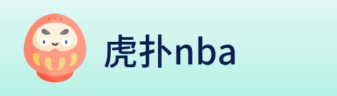 虎扑nba logo